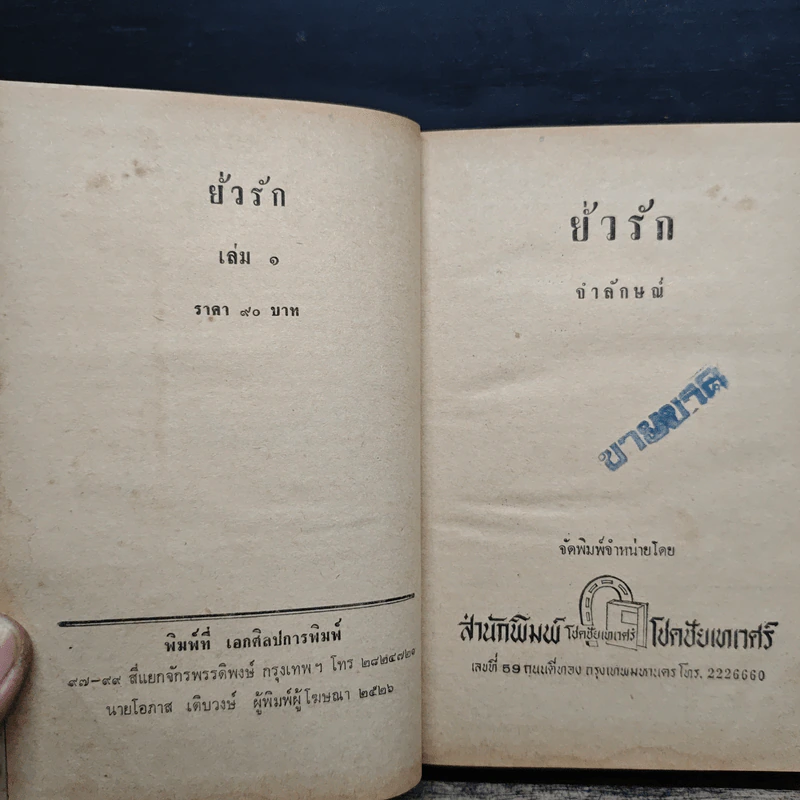 ยั่วรัก เล่ม 1 - จำลักษณ์ รูปที่ 2