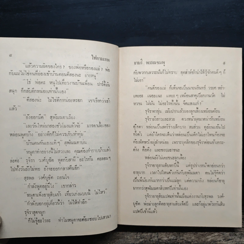 ไฟกามเทพ - จามรี พรรณชมพู รูปที่ 9