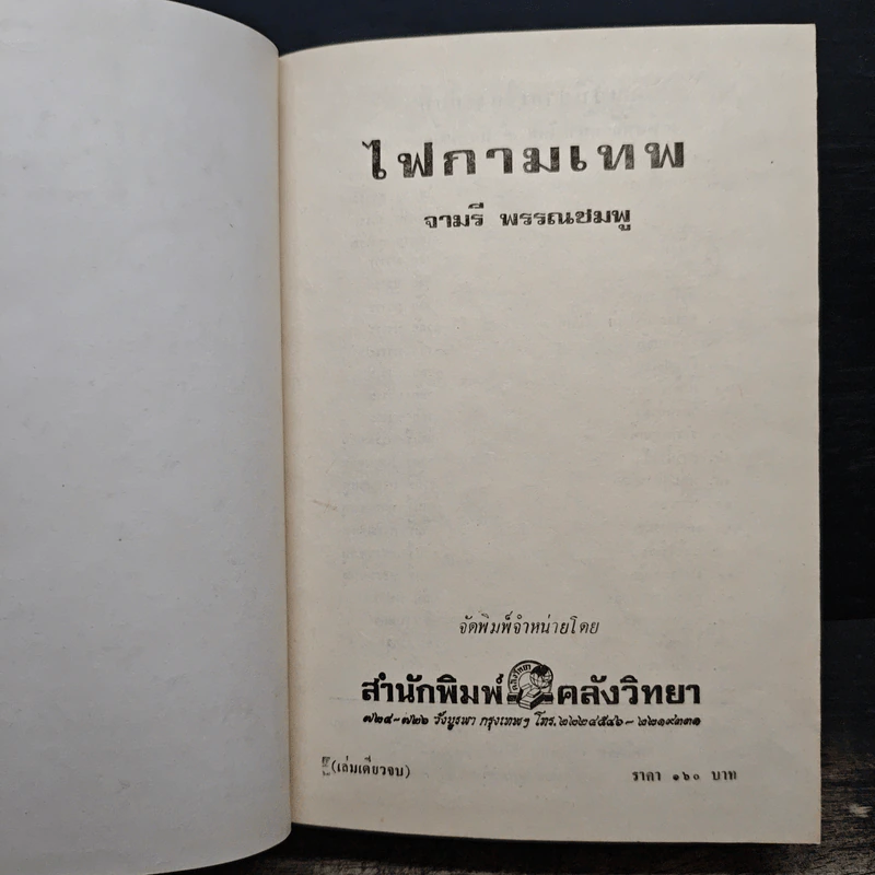 ไฟกามเทพ - จามรี พรรณชมพู รูปที่ 7