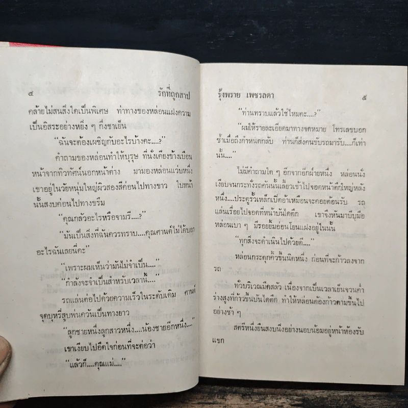 รักที่ถูกสาป เล่ม 1 - รุ้งพลาย เพชรลดา รูปที่ 9