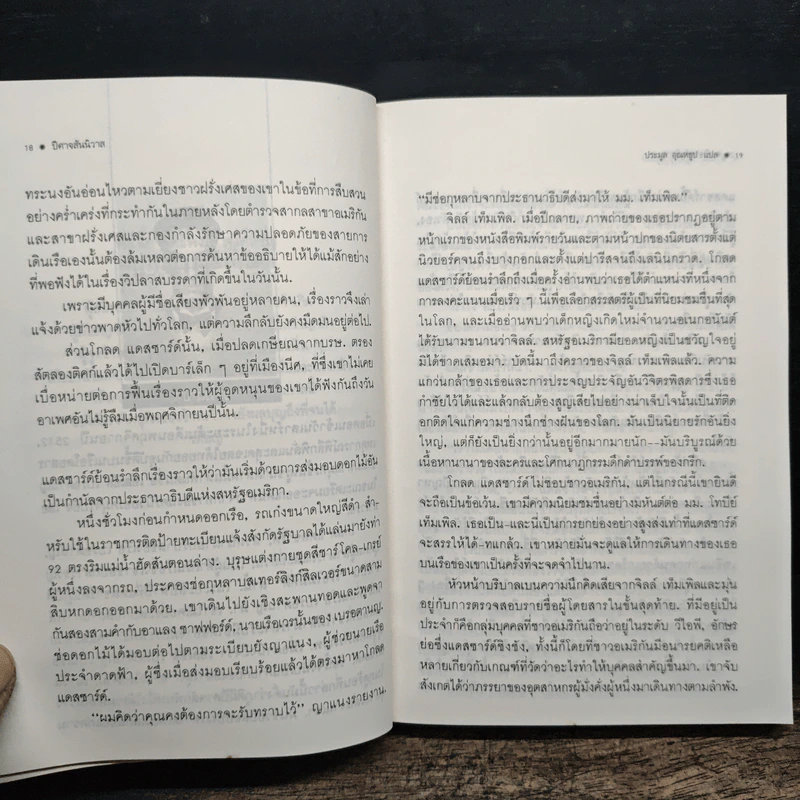 ปีศาจสันนิวาส - Sidney Sheldon, ประมูล อุณหธูป รูปที่ 9
