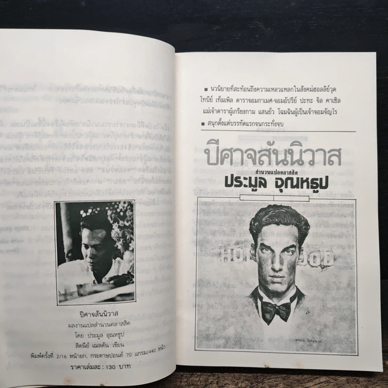 ปีศาจสันนิวาส - Sidney Sheldon, ประมูล อุณหธูป รูปที่ 7