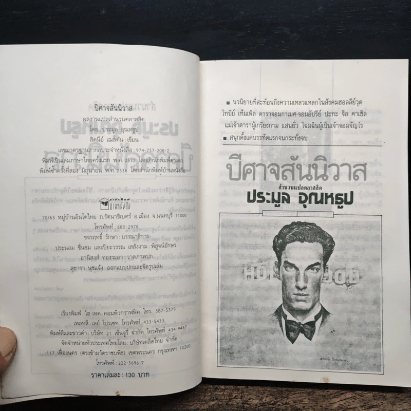 ปีศาจสันนิวาส - Sidney Sheldon, ประมูล อุณหธูป รูปที่ 6