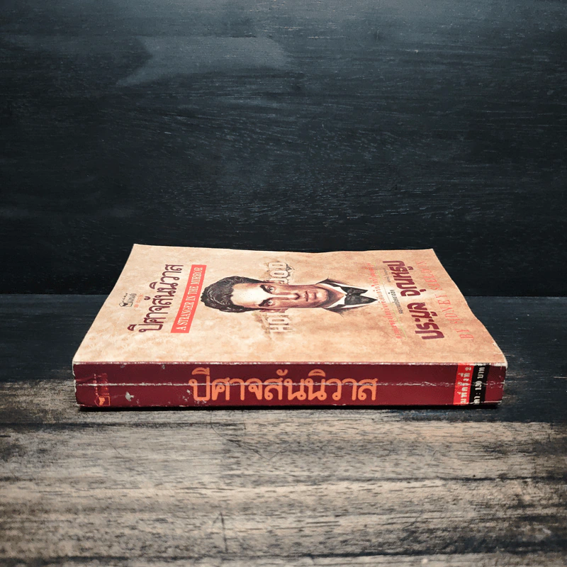 ปีศาจสันนิวาส - Sidney Sheldon, ประมูล อุณหธูป รูปที่ 3