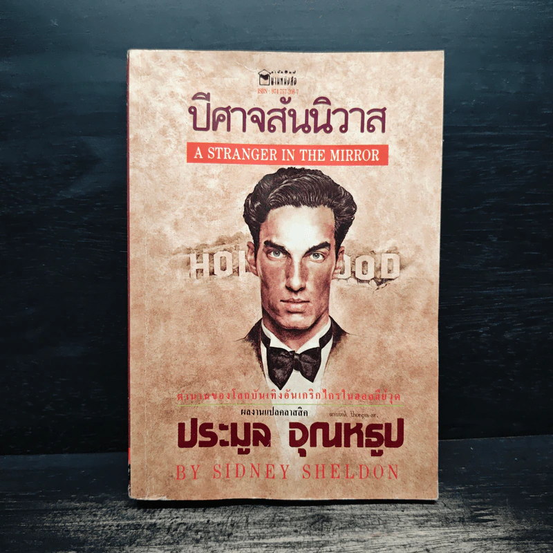 ปีศาจสันนิวาส - Sidney Sheldon, ประมูล อุณหธูป รูปที่ 1