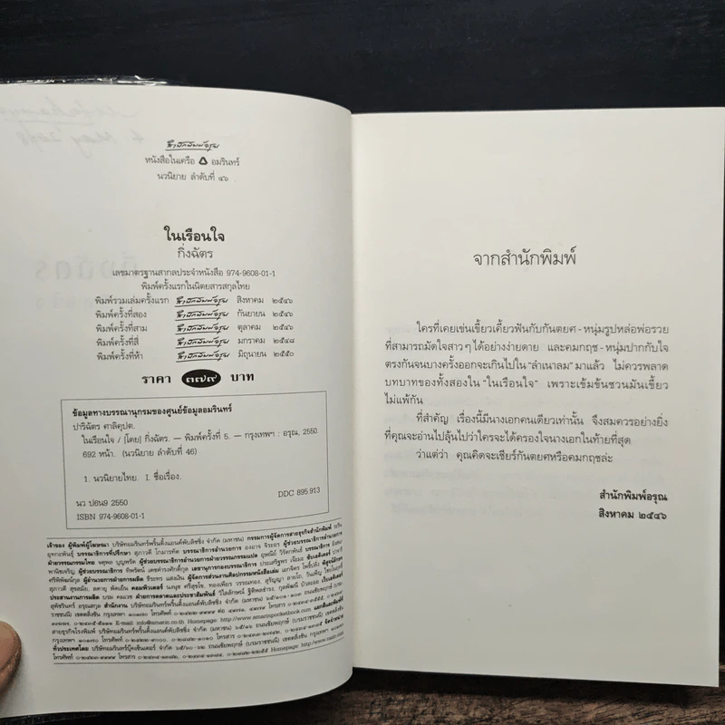 ในเรือนใจ - กิ่งฉัตร รูปที่ 7
