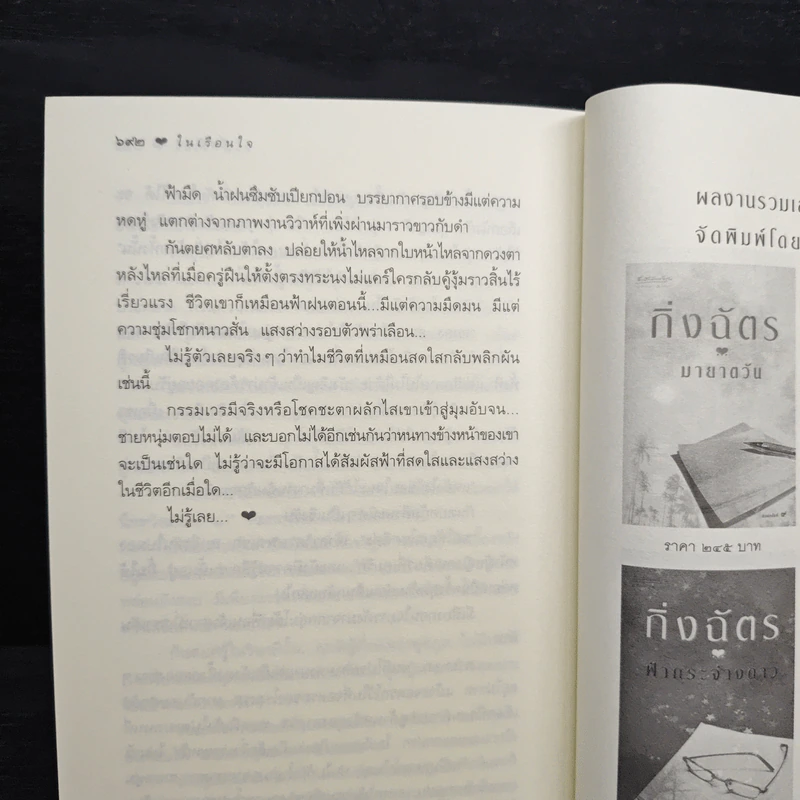 ในเรือนใจ - กิ่งฉัตร รูปที่ 10