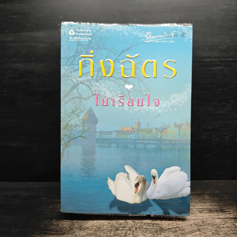 ในเรือนใจ - กิ่งฉัตร รูปที่ 1