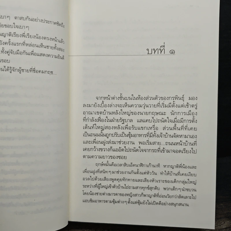 ในเรือนใจ - กิ่งฉัตร รูปที่ 9