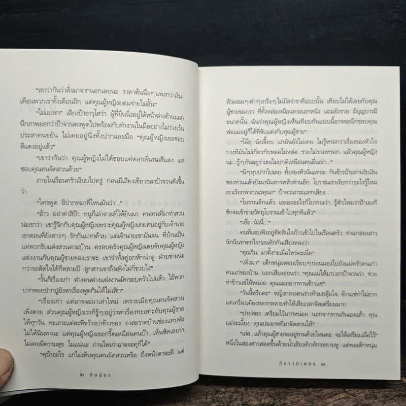 ลีลาวดีเพลิง - กิ่งฉัตร รูปที่ 8