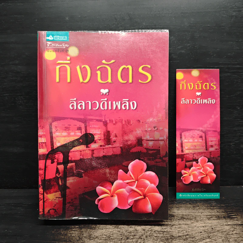 ลีลาวดีเพลิง - กิ่งฉัตร รูปที่ 1