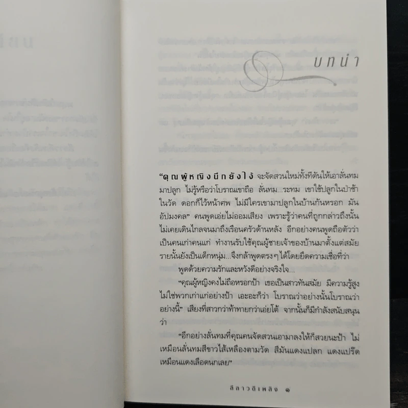 ลีลาวดีเพลิง - กิ่งฉัตร รูปที่ 7
