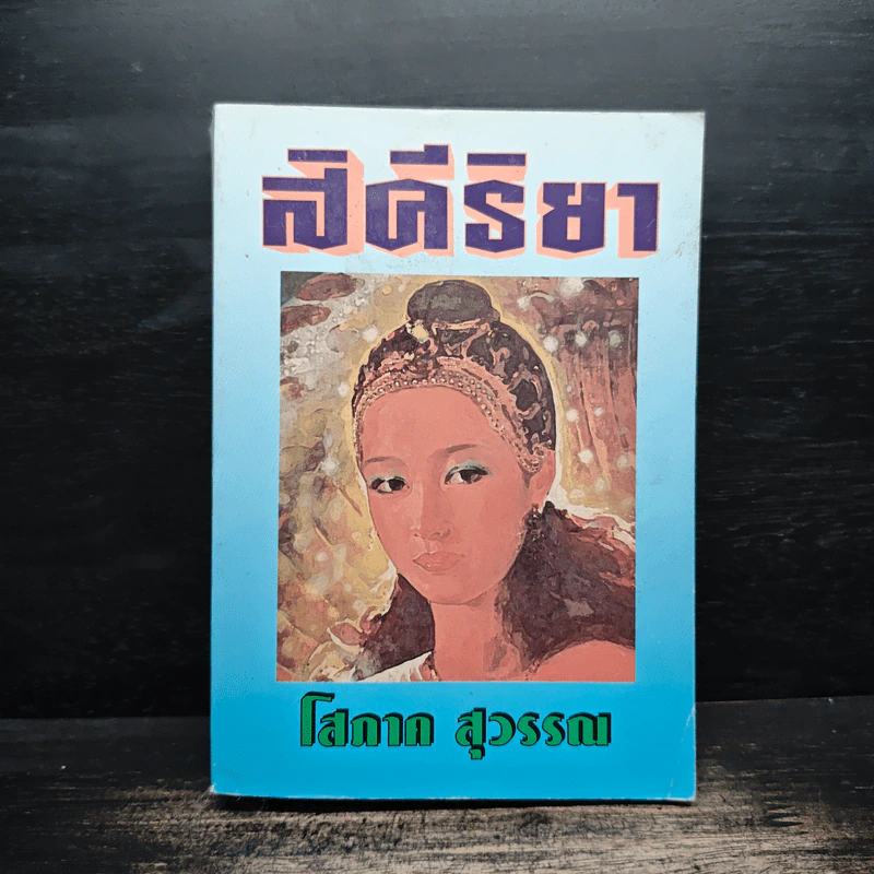 สิคีริยา - โสภาค สุวรรณ รูปที่ 1