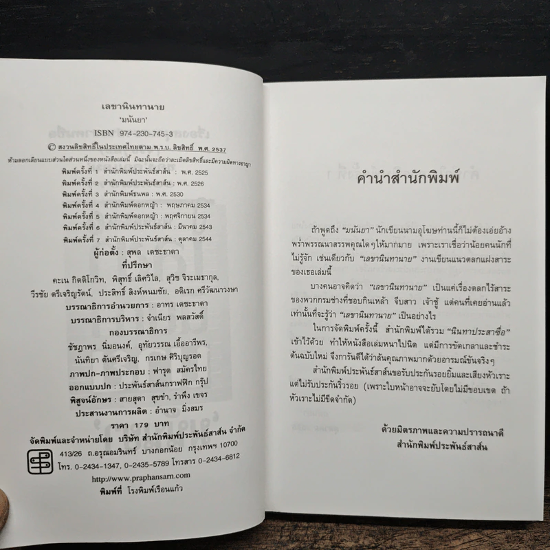 เลขานินทานาย - มนันยา รูปที่ 7