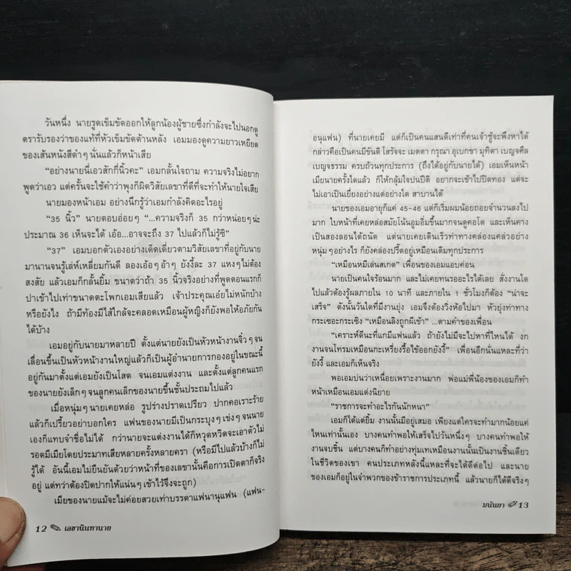 เลขานินทานาย - มนันยา รูปที่ 9