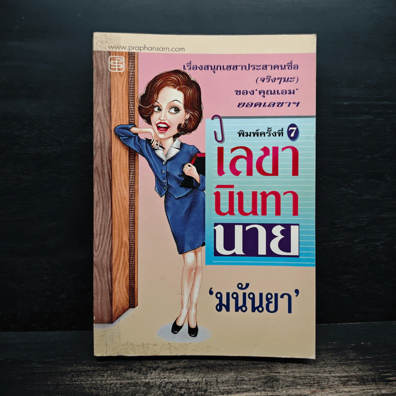 เลขานินทานาย - มนันยา รูปที่ 1