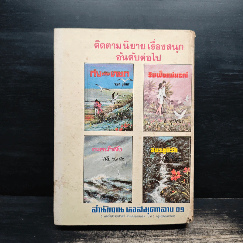 ไทรโศก เล่ม 1 - จำลักษณ์ รูปที่ 2
