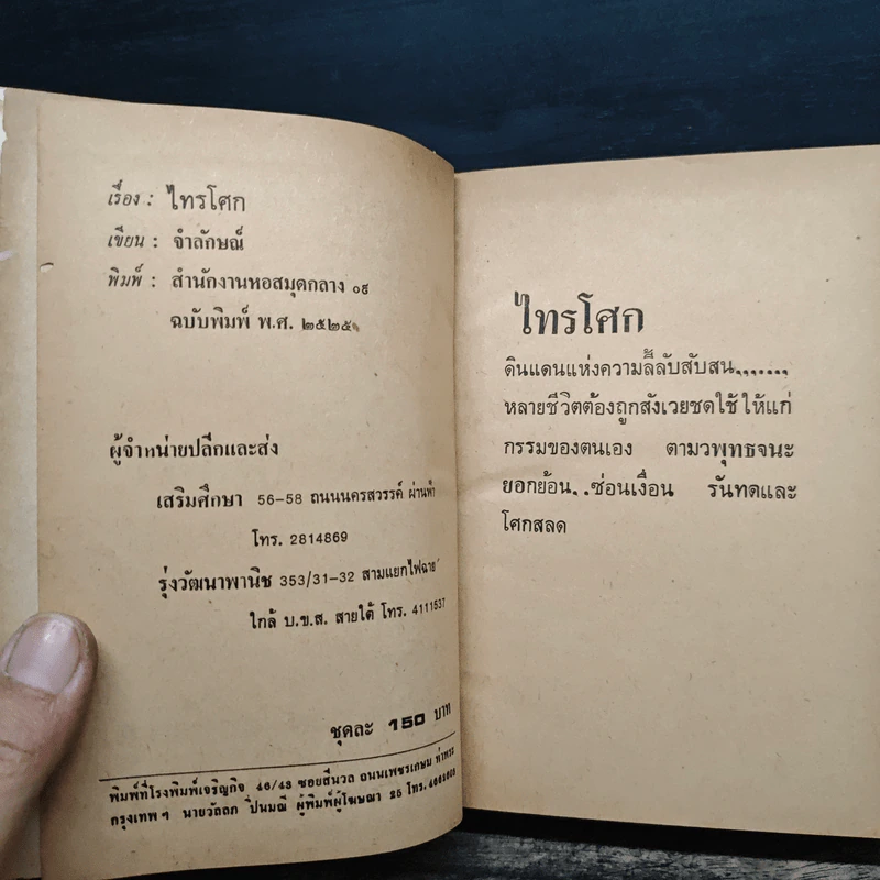 ไทรโศก เล่ม 1 - จำลักษณ์ รูปที่ 8