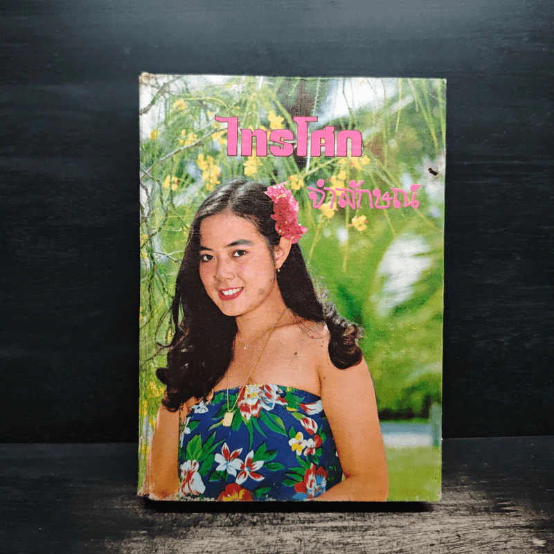 ไทรโศก เล่ม 1 - จำลักษณ์ รูปที่ 1