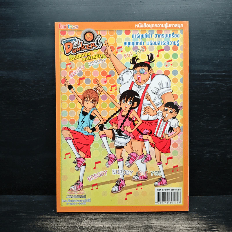 Super Dunker สตรีทบองสะท้านฟ้า เล่ม 2 - ต้น รูปที่ 2