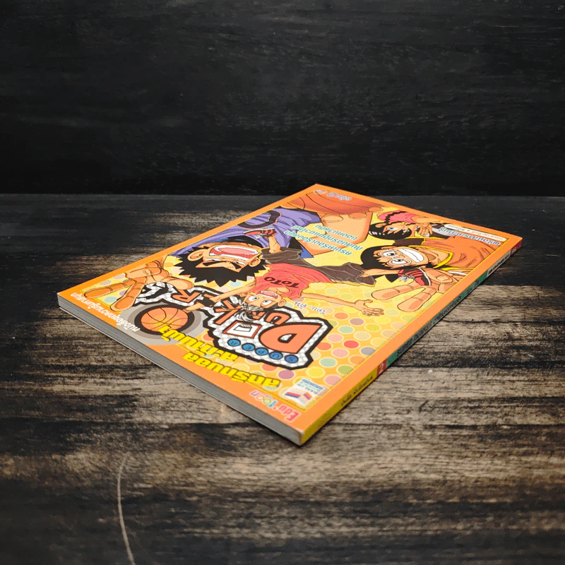 Super Dunker สตรีทบองสะท้านฟ้า เล่ม 2 - ต้น รูปที่ 5
