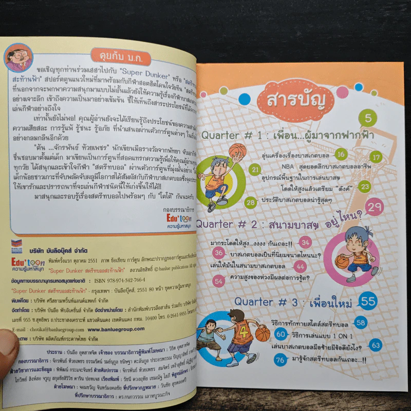 Super Dunker สตรีทบอลสะท้านฟ้า เล่ม 1 - ต้น รูปที่ 7