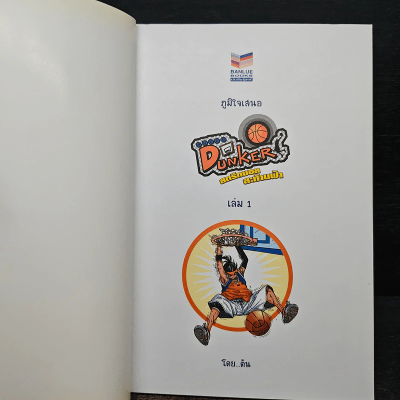 Super Dunker สตรีทบอลสะท้านฟ้า เล่ม 1 - ต้น รูปที่ 6