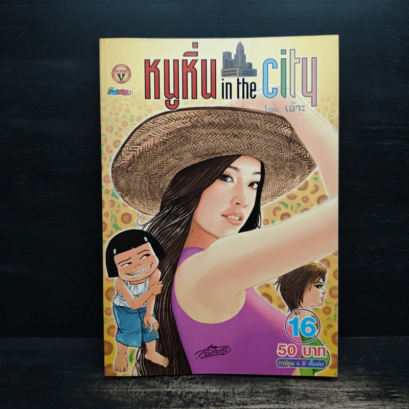 หนูหิ่น in the city 16 รูปที่ 1