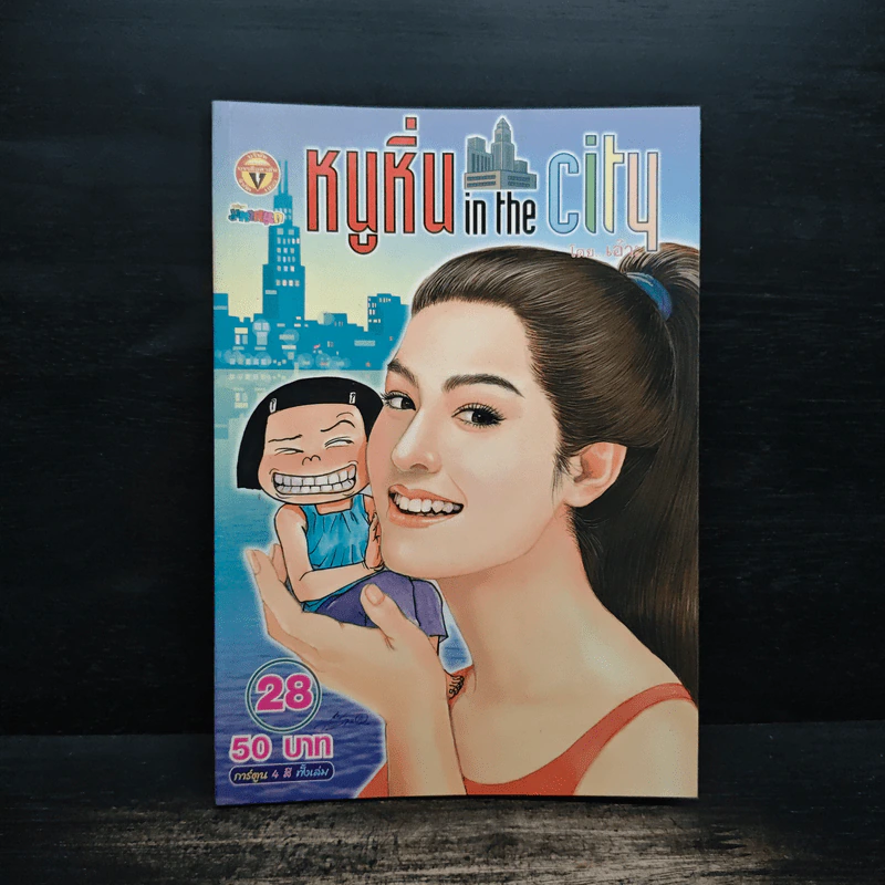 หนูหิ่น in the city 28 รูปที่ 1