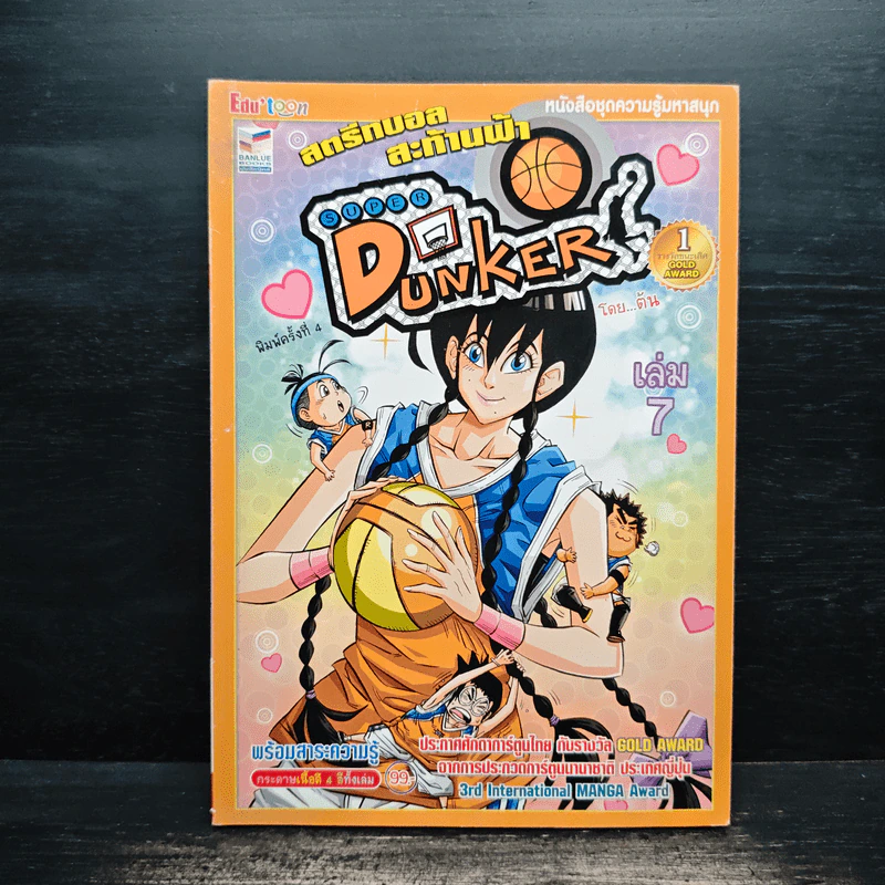 Super Dunker สตรีทบองสะท้านฟ้า เล่ม 7 - ต้น รูปที่ 1