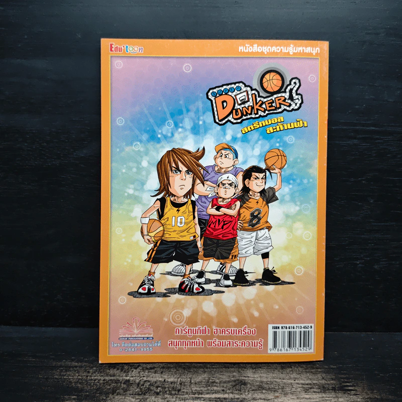 Super Dunker สตรีทบองสะท้านฟ้า เล่ม 7 - ต้น รูปที่ 2