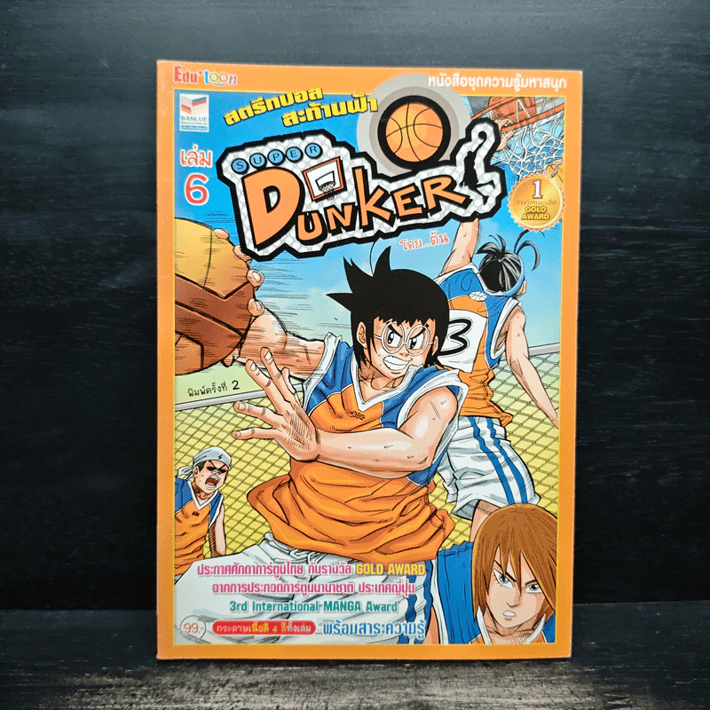 Super Dunker สตรีทบองสะท้านฟ้า เล่ม 6 - ต้น รูปที่ 1