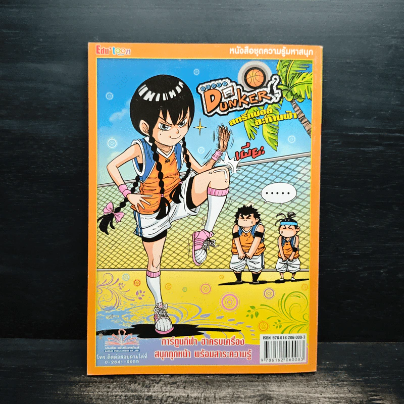 Super Dunker สตรีทบองสะท้านฟ้า เล่ม 6 - ต้น รูปที่ 2