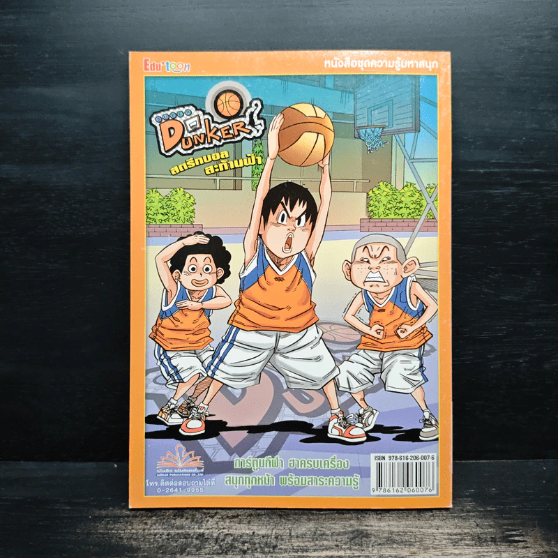 Super Dunker สตรีทบอลสะท้านฟ้า เล่ม 5 - ต้น รูปที่ 2