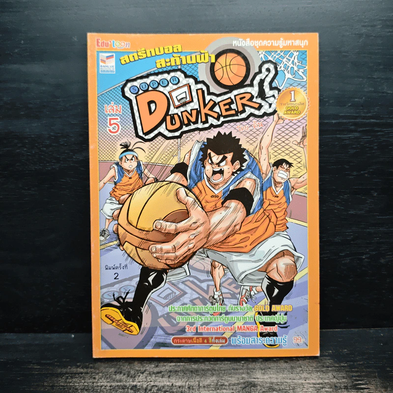 Super Dunker สตรีทบอลสะท้านฟ้า เล่ม 5 - ต้น รูปที่ 1