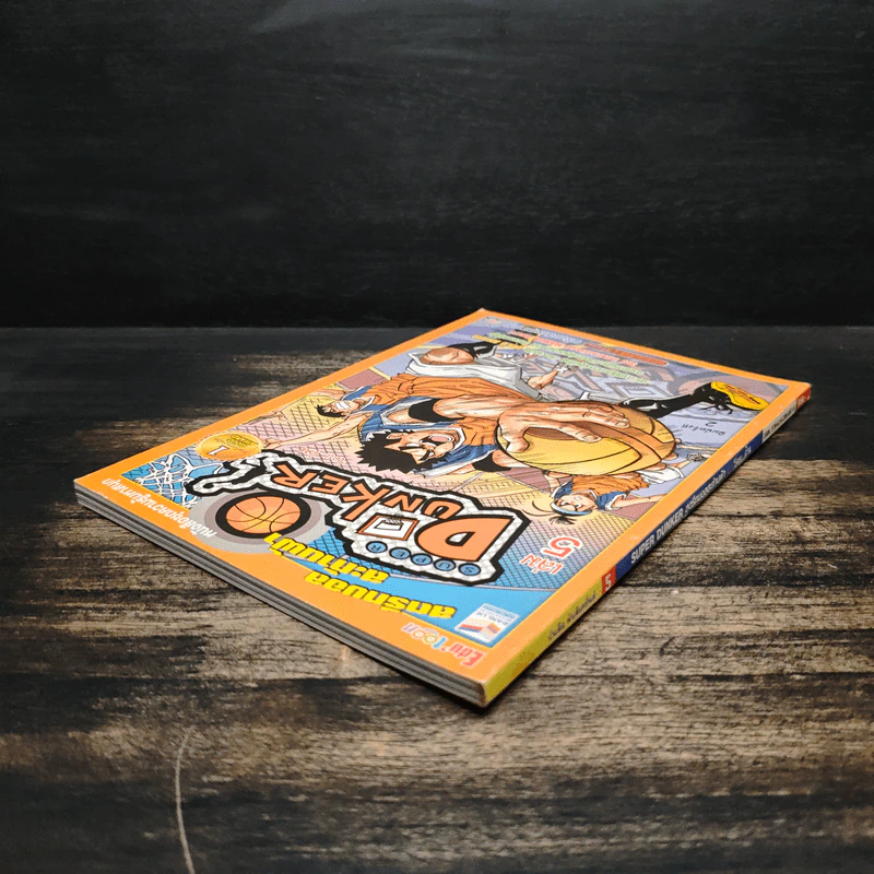 Super Dunker สตรีทบอลสะท้านฟ้า เล่ม 5 - ต้น รูปที่ 5