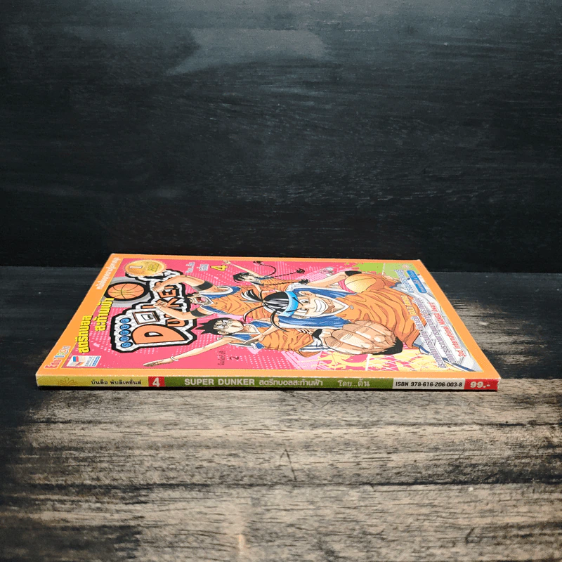 Super Dunker สตรีทบองสะท้านฟ้า เล่ม 4 - ต้น รูปที่ 3