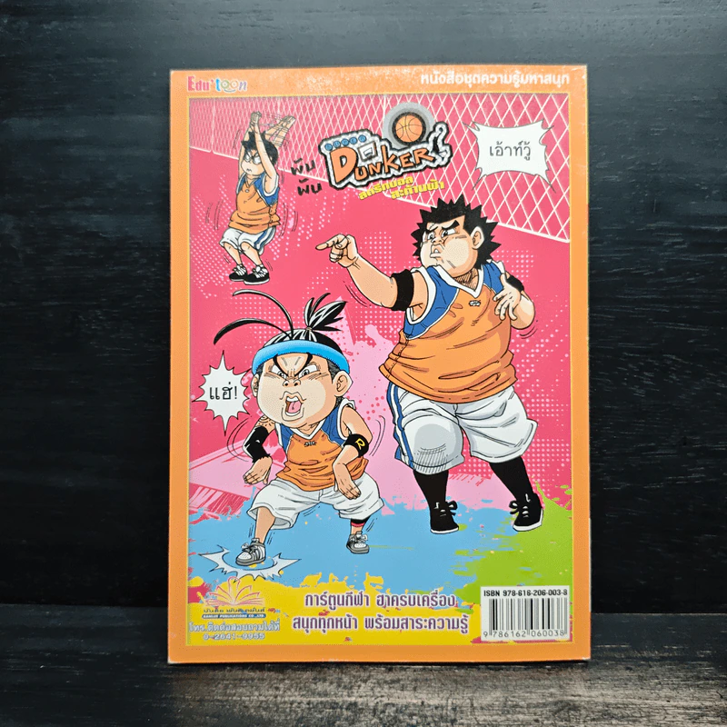 Super Dunker สตรีทบองสะท้านฟ้า เล่ม 4 - ต้น รูปที่ 2