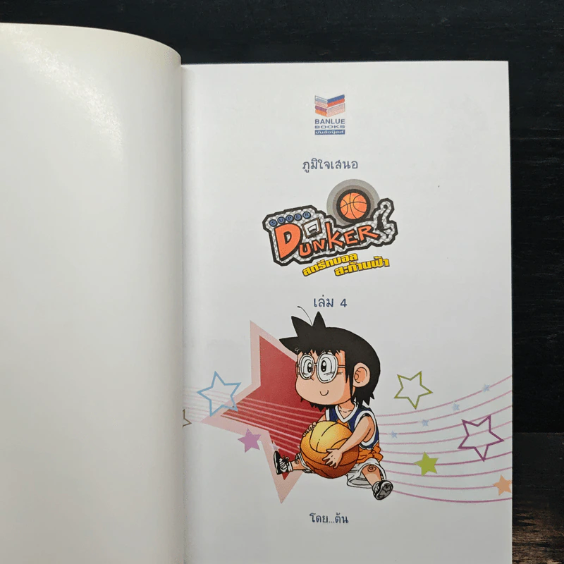 Super Dunker สตรีทบองสะท้านฟ้า เล่ม 4 - ต้น รูปที่ 6