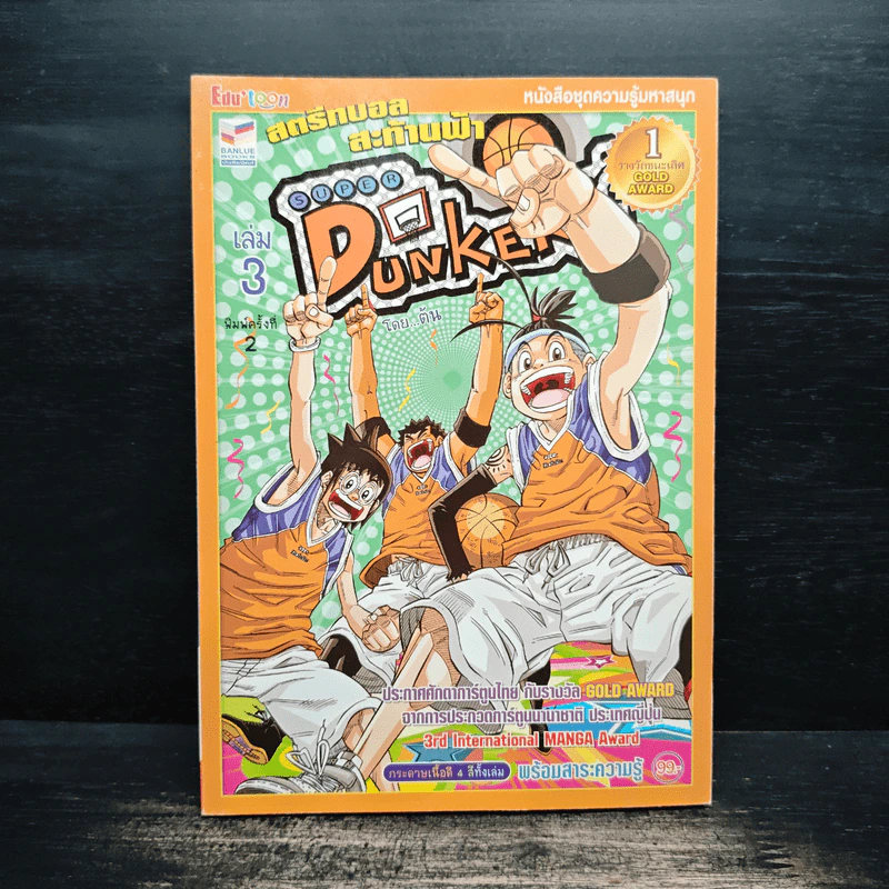 Super Dunker สตรีทบองสะท้านฟ้า เล่ม 3 - ต้น รูปที่ 1