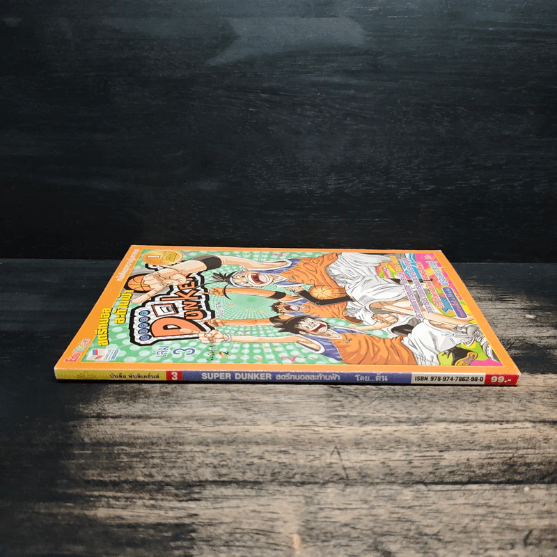 Super Dunker สตรีทบองสะท้านฟ้า เล่ม 3 - ต้น รูปที่ 3