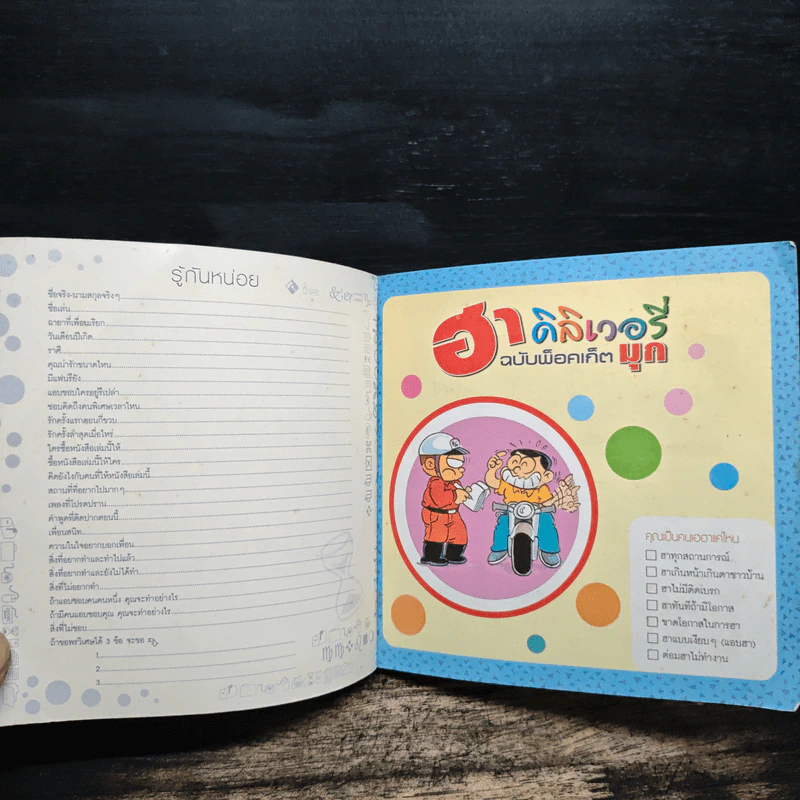 ฮาเดลิเวอรี่ ฉบับพ็อคเก็ต มุก รูปที่ 6
