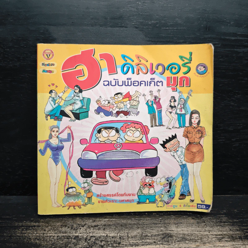 ฮาเดลิเวอรี่ ฉบับพ็อคเก็ต มุก รูปที่ 1