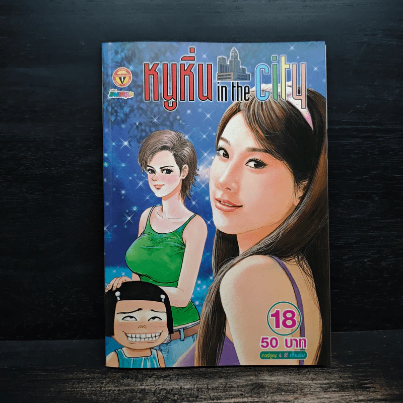 หนูหิ่น in the city 18 รูปที่ 1