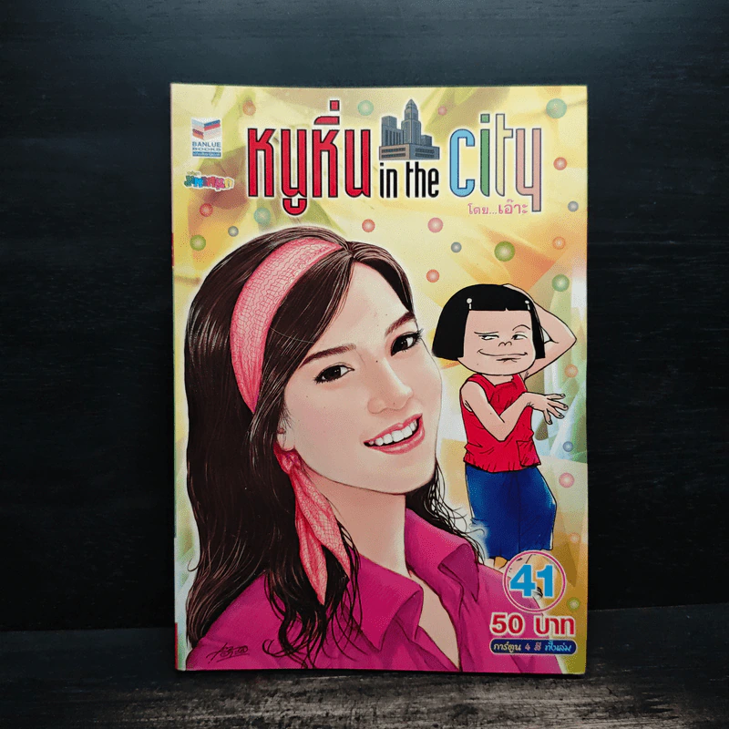 หนูหิ่น in the city 41 รูปที่ 1