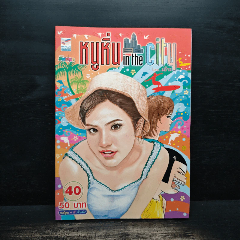 หนูหิ่น in the city 40 รูปที่ 1