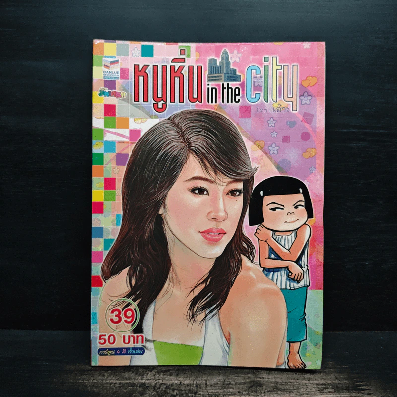 หนูหิ่น in the city 39 รูปที่ 1