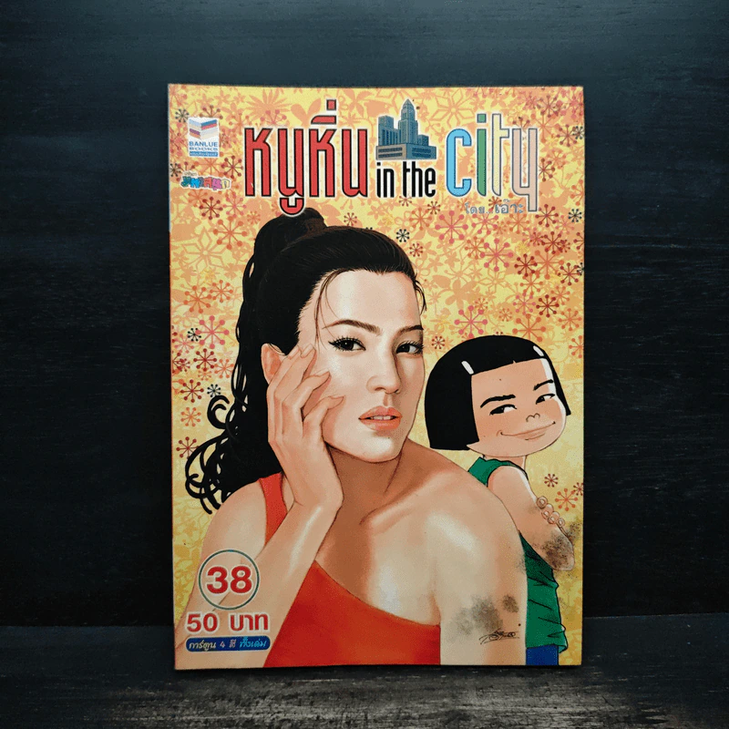 หนูหิ่น in the city 38 รูปที่ 1