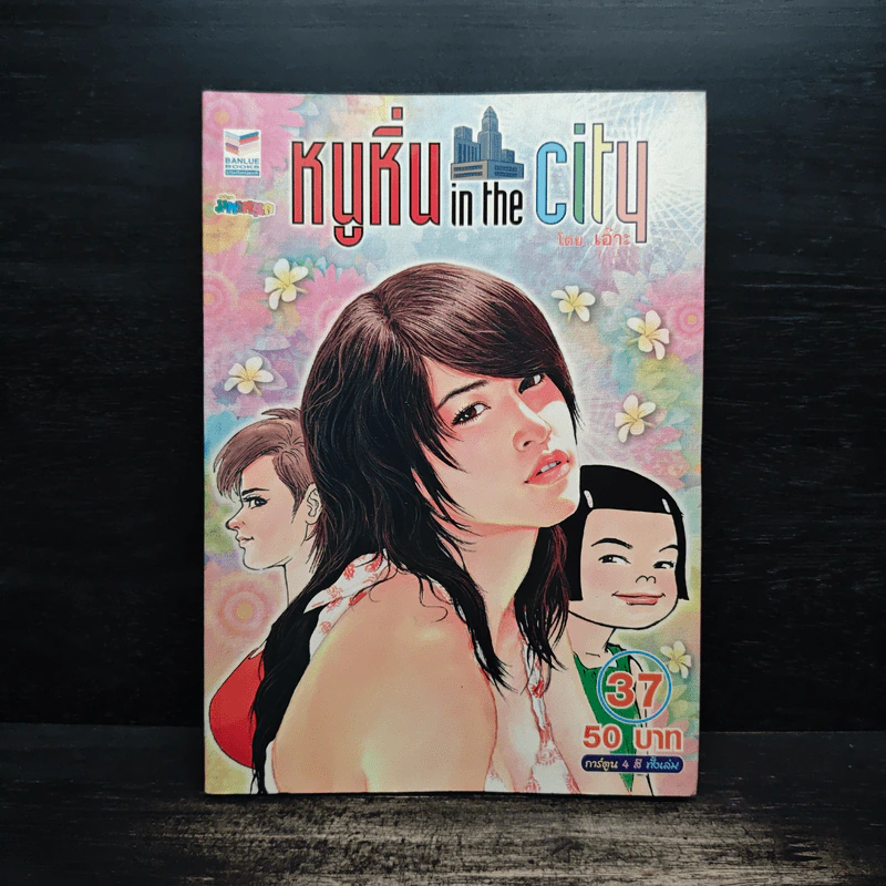 หนูหิ่น in the city 37 รูปที่ 1