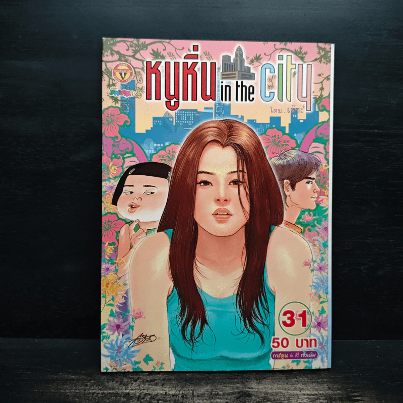 หนูหิ่น in the city 31 รูปที่ 1